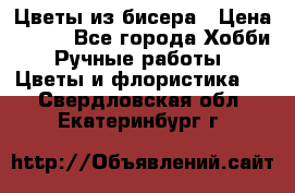 Цветы из бисера › Цена ­ 700 - Все города Хобби. Ручные работы » Цветы и флористика   . Свердловская обл.,Екатеринбург г.
